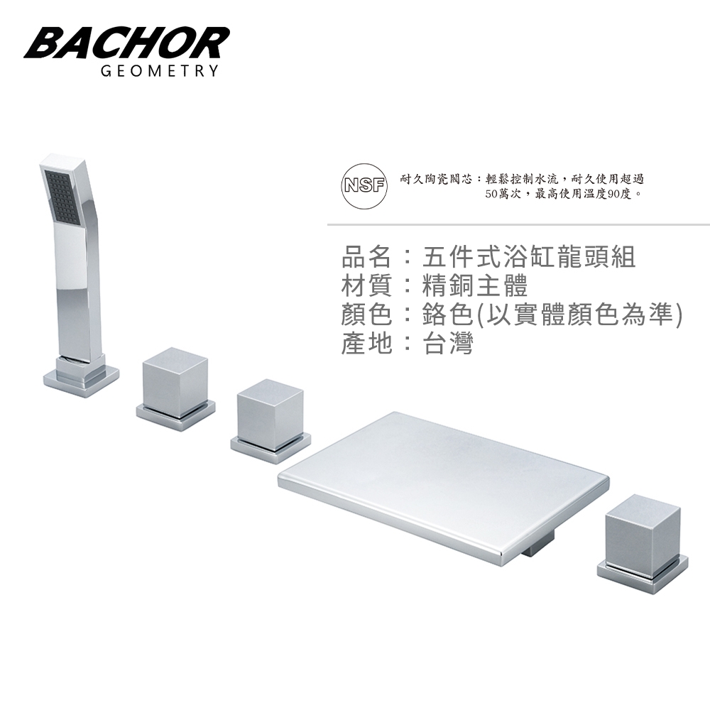 BACHOR 五件式浴缸龍頭組鉻色Y26617-5-無安裝