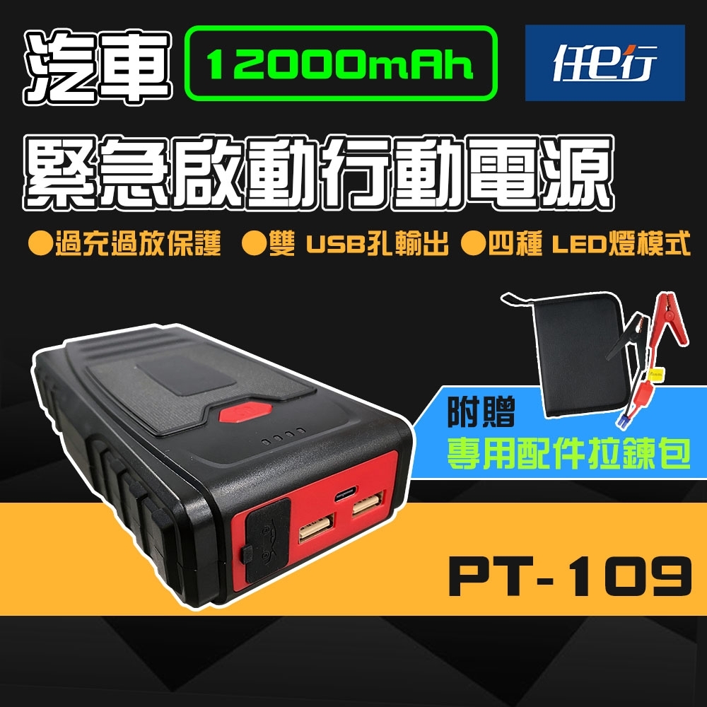 任e行 PT-109 12000mAh 汽車 緊急啟動電源 救車行動電源