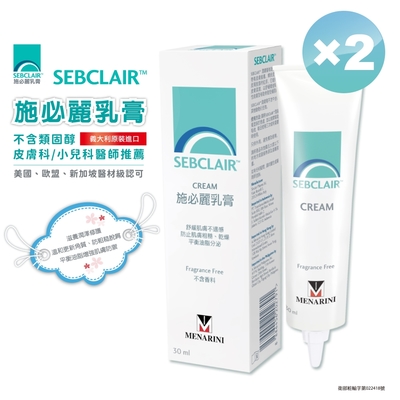 【SEBCLAIR施必麗乳膏】30ml ×2入