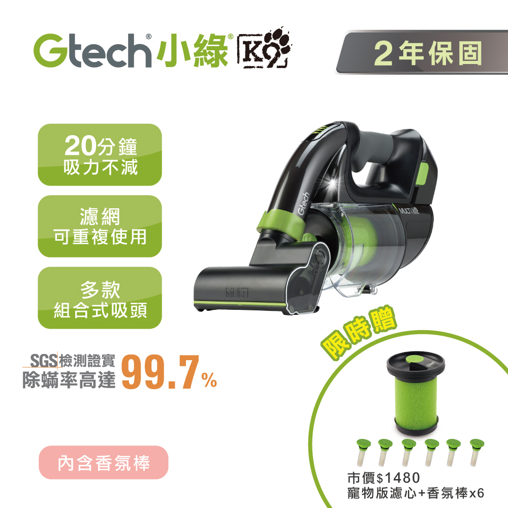 英國 Gtech 小綠 Multi Plus K9 寵物版無線除蹣吸塵器-限時贈濾心+香氛棒(6入)