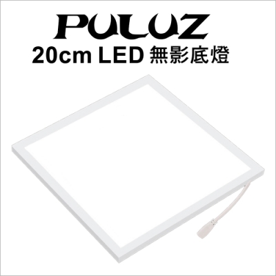 【PULUZ胖牛】PU5136 LED可調色溫 無影背景攝影底燈 20cm