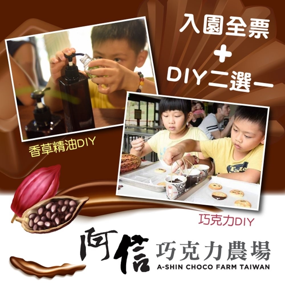 墾丁 阿信巧克力農場-入園全票+巧克力/香草精油DIY(4張組)