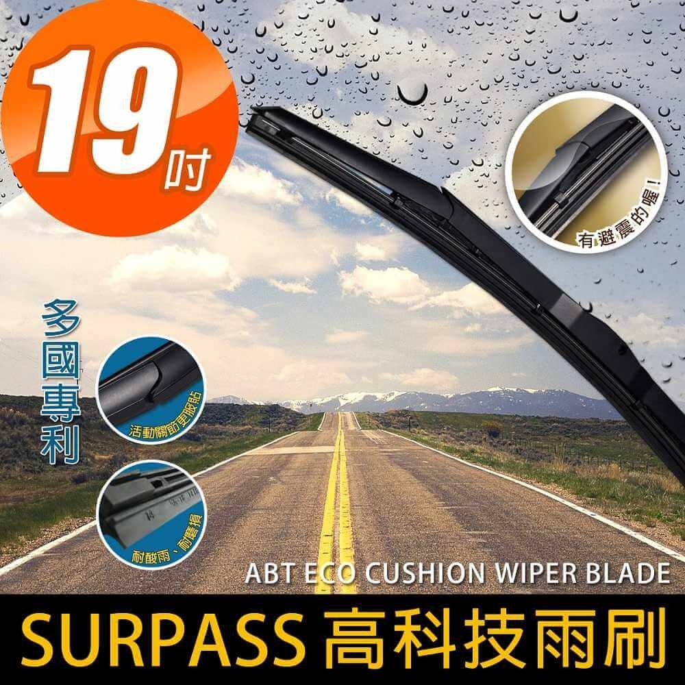 【安伯特】SURPASS高科技避震雨刷19吋(1入)台灣製造 多國認證專利 環保耐用材質