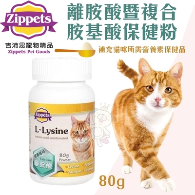 【2入組】Zippets吉沛思-離胺酸暨複合胺基酸保健粉(貓咪) 80g(贈送全家禮卷50元*1張)