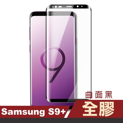 三星 galaxy s9+ 高清透明曲面黑全膠玻璃鋼化膜手機保護貼 s9+保護貼 s9+鋼化膜