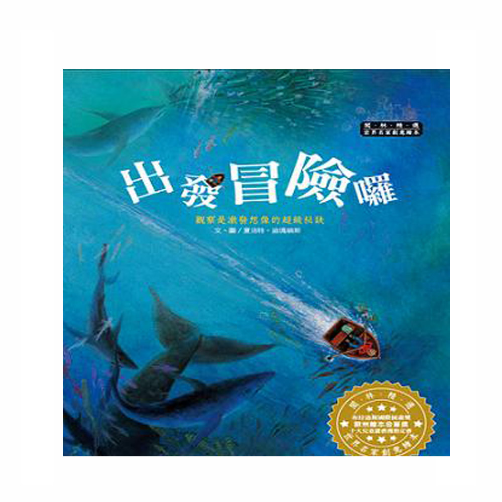 波隆那插畫獎-出發冒險囉(1書1CD) | 拾書所