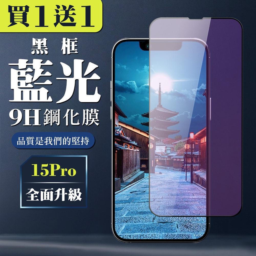 IPhone 15 PRO 鋼化膜全覆蓋玻璃黑框藍光手機保護膜(買一送一)