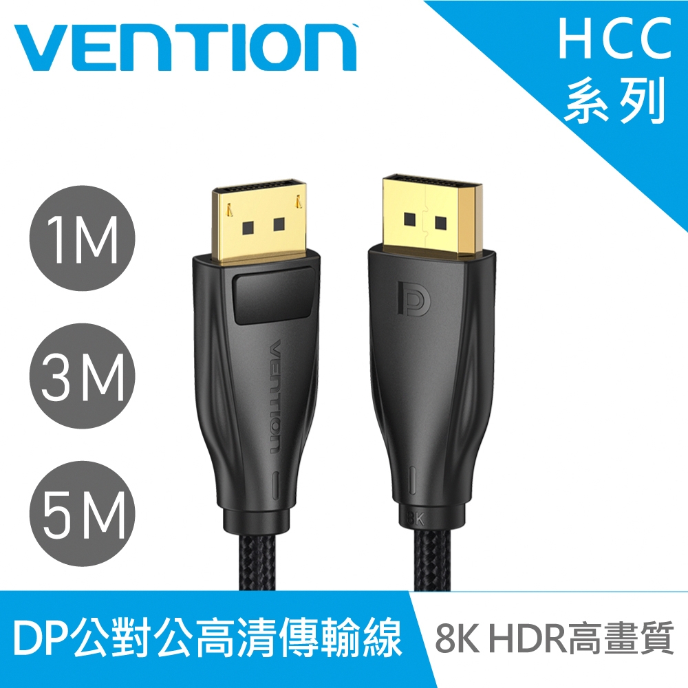 VENTION 威迅 HCC系列 DP1.4公對公8K HDR高清傳輸線 1M