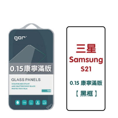 GOR 三星 Samsung S21【0.15康寧】 9H鋼化玻璃保護貼 滿版1片裝