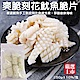 【海陸管家】爽口刻花魷魚片(每包約250g) x3包 product thumbnail 1