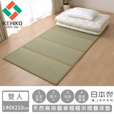 日本池彥IKEHIKO 日本製天然無染藺草榻榻米摺疊床墊-雙人140×210cm