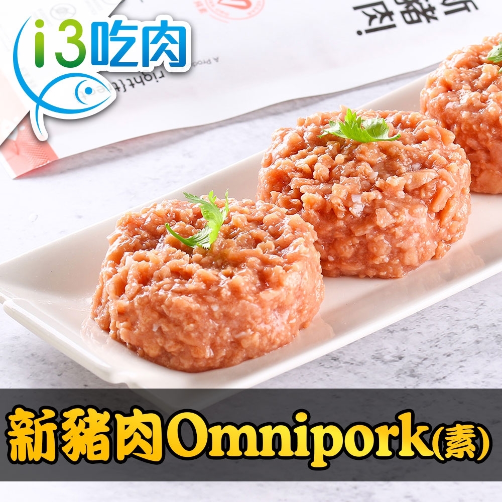 【愛上吃肉】新豬肉 Omnipork(素)3包(230±5%/包)