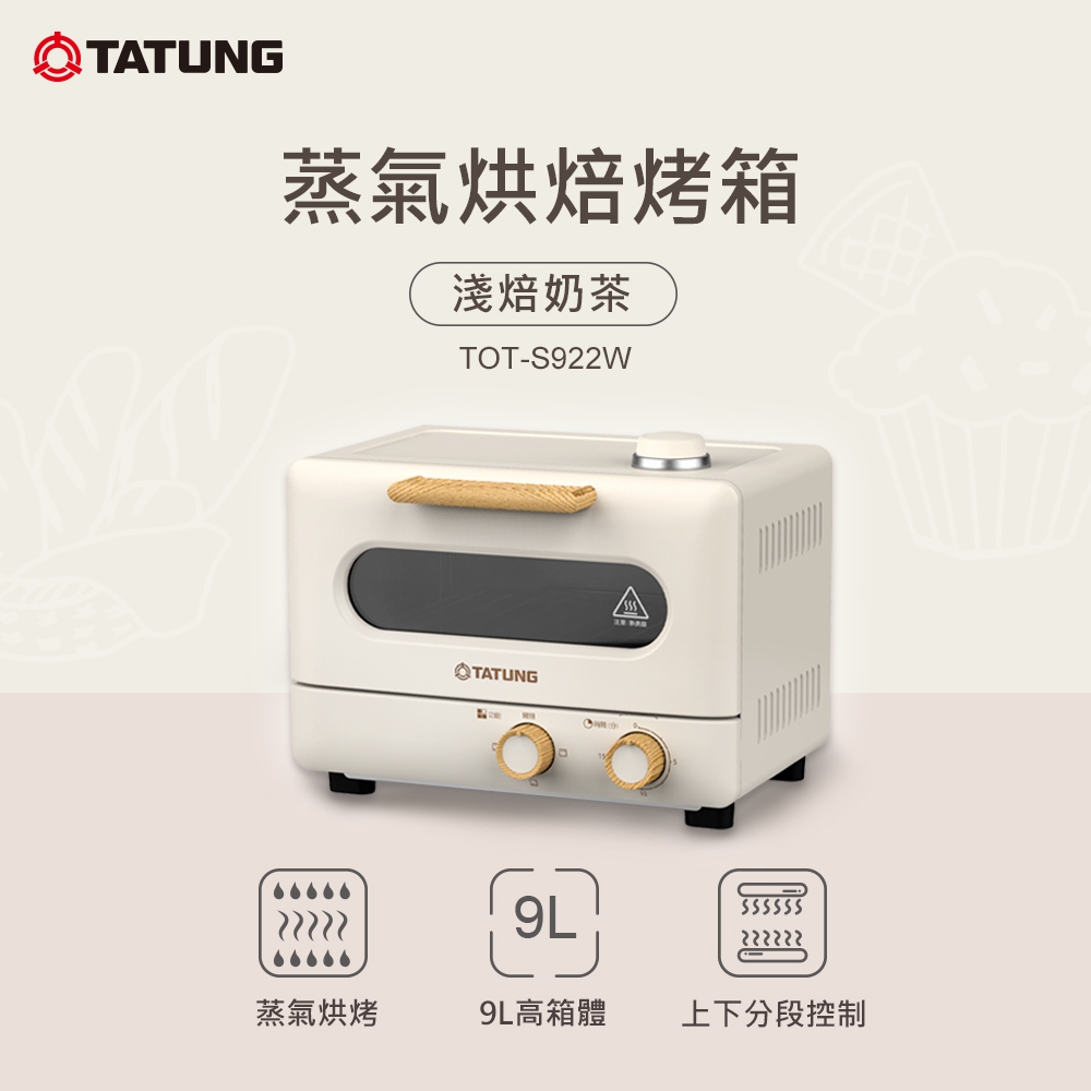 [熱銷推薦] TATUNG 大同9公升蒸氣烘焙烤箱 (TOT-S922W)