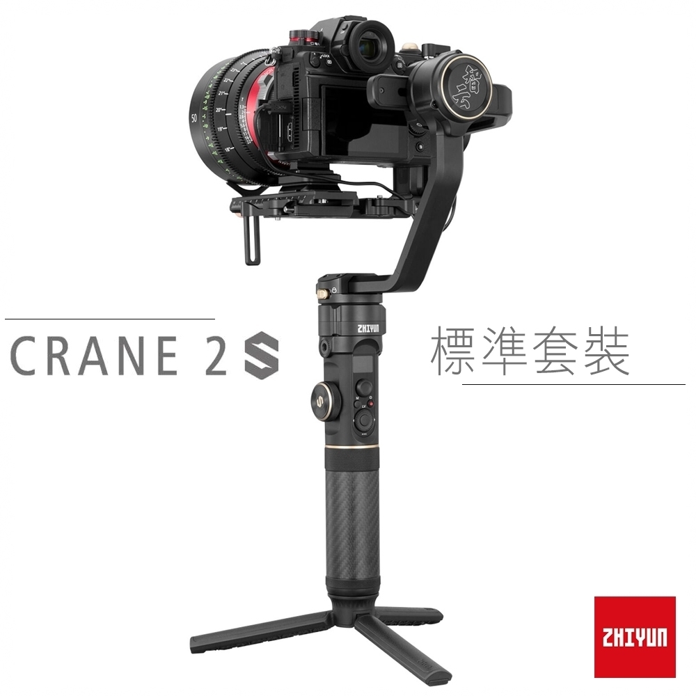 智雲 ZHIYUN 雲鶴 CRANE 2S 三軸穩定器-標準套組 (公司貨)