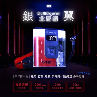 PHILO  銀翼 Red Crystal水晶機 透明救車打氣多功能機V12