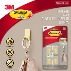 3M 無痕金屬質感小型掛鉤-黃銅色
