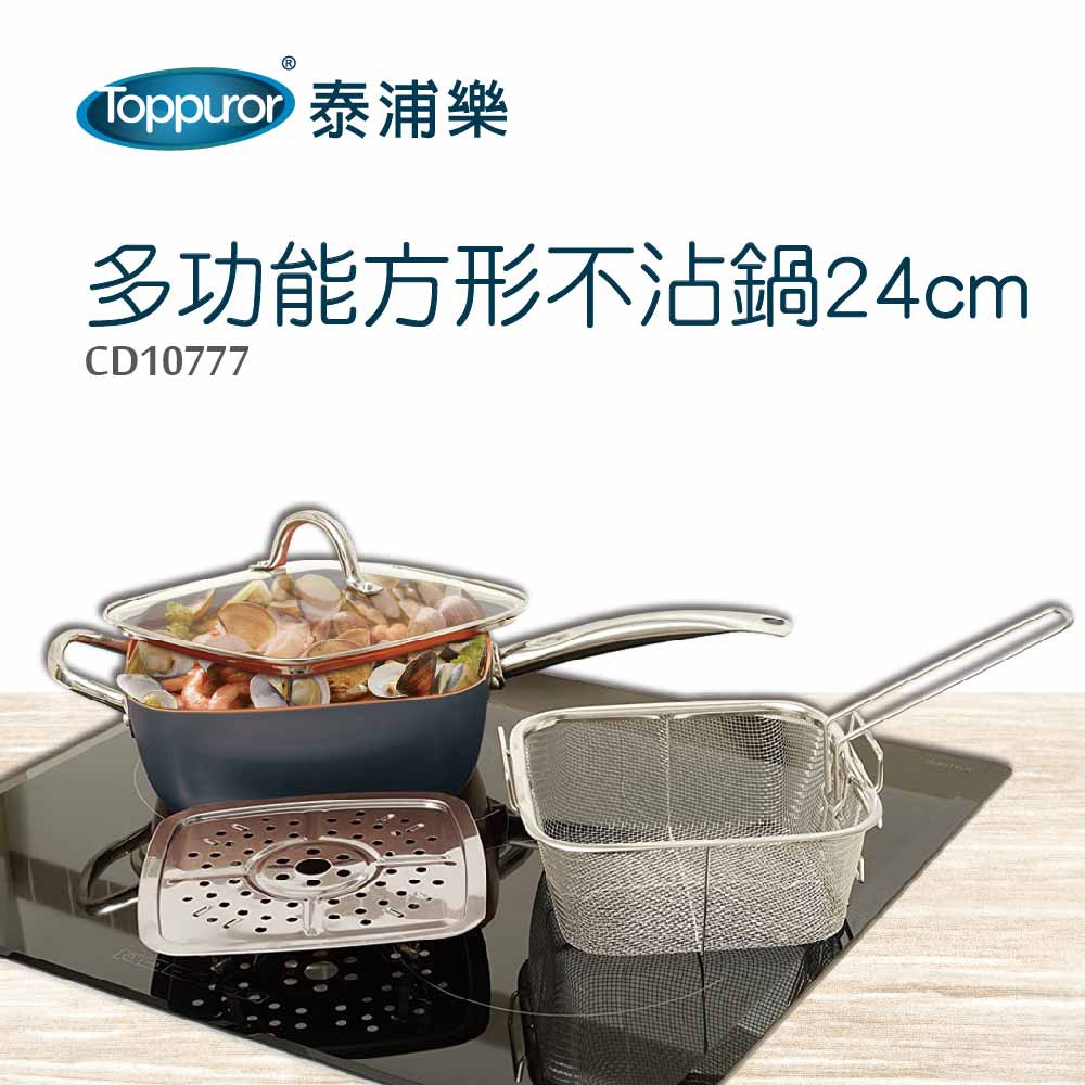 【Toppuror 泰浦樂】多功能方形不沾鍋24CM (CD10777)