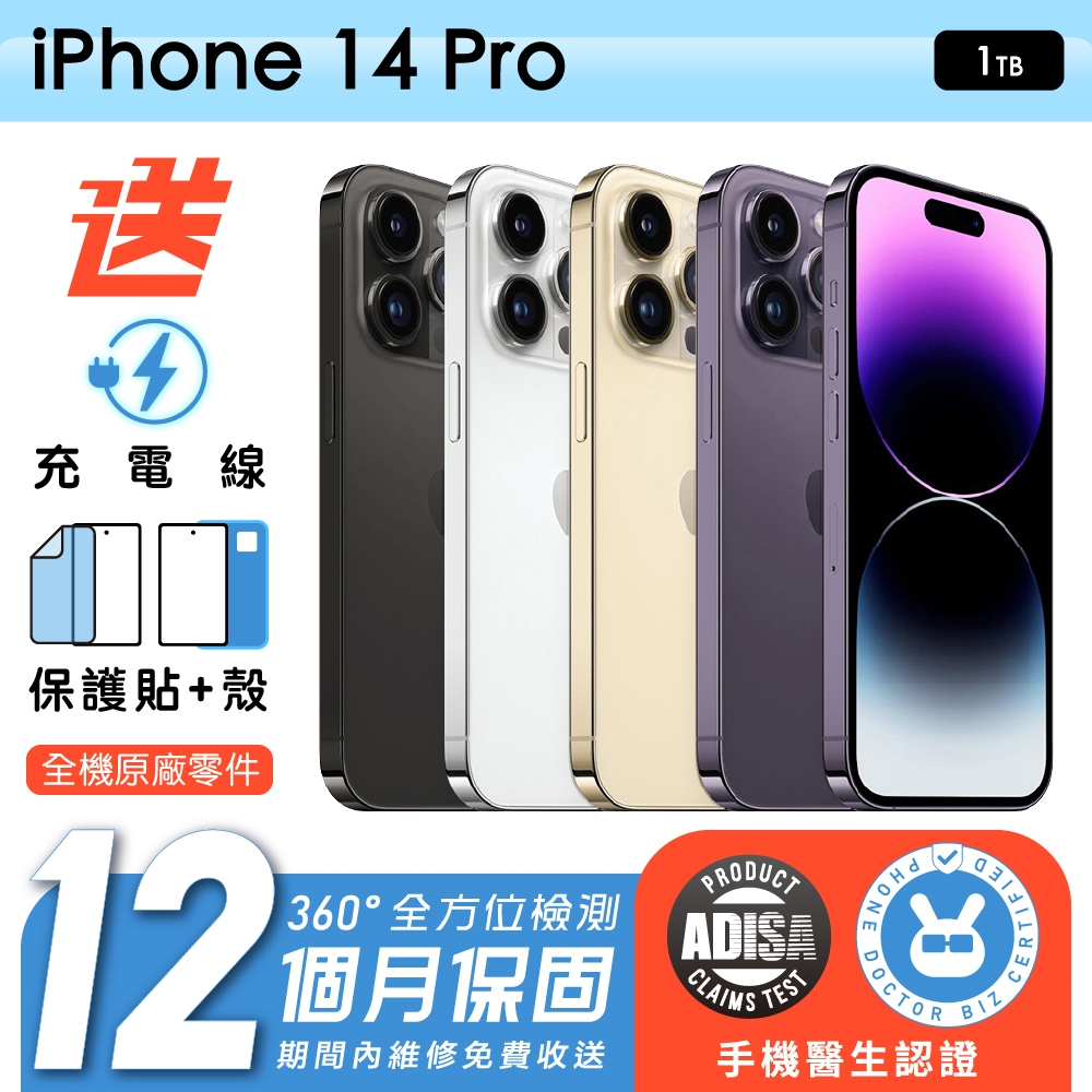 【Apple 蘋果】福利品 iPhone 14 Pro 1TB 6.1吋 保固12個月 手機醫生認證
