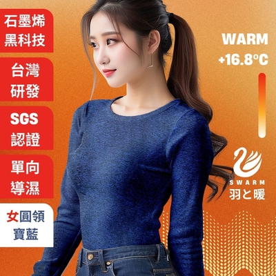 羽和暖SWARM 台灣研發單向導濕石墨烯極暖發熱衣 女圓領 寶藍