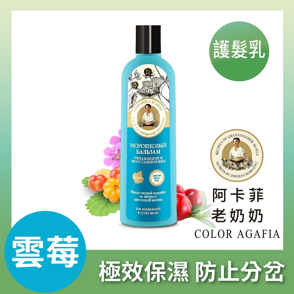 Agafia 阿卡菲 雲莓保濕修復護髮乳 280ml