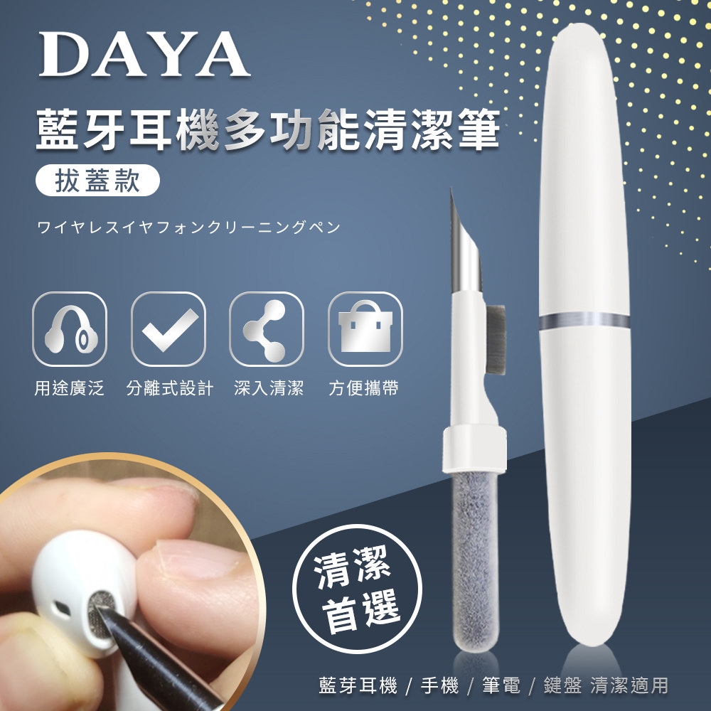 【DAYA】藍牙耳機多功能清潔筆-拔蓋款 (藍芽耳機 / 手機清潔 / 筆電清潔 / 鍵盤清潔的小幫手)