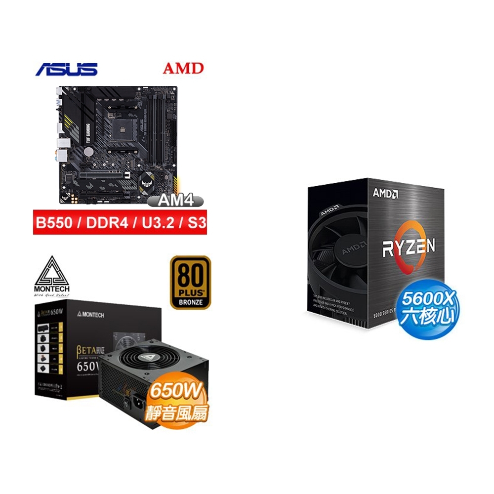 (U+MB+P) AMD R5 5600X+華碩 TUF GAMING B550M-PLUS 主機板+ MONTECH BETA 650W 銅牌 電源供應器