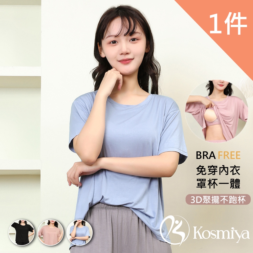 【Kosmiya】1件組 莫代爾罩杯短袖上衣/Bra Top/無痕上衣/無鋼圈/T-shirt(3色可選/M-2XL)