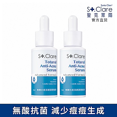 St.Clare聖克萊爾 無酸抗痘淨膚調理精華30mlx2入