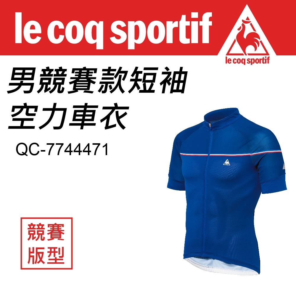 Le Coq sportif 公雞牌 男競賽款短袖空力車衣 QC-744471