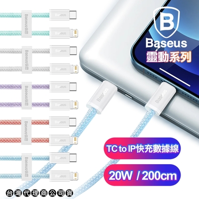 Baseus倍思 靈動系列 Type-C to Lightning快充傳輸充電線20W-200CM 適用:iPHONE15/15Pro Max系列快充