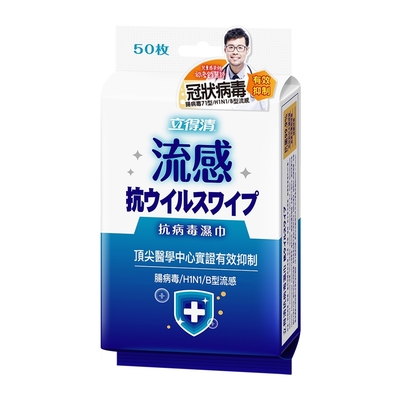 立得清 抗病毒濕巾（流感）50抽12包/組