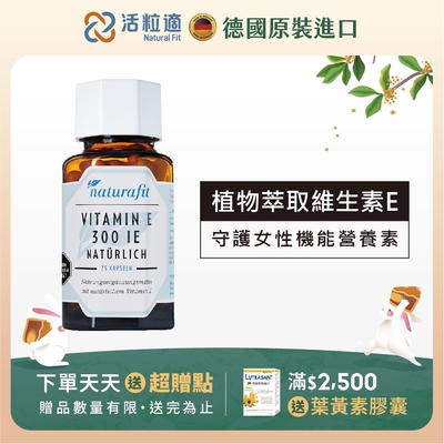 【德國 活粒適】維生素E 300IU膠囊 75粒