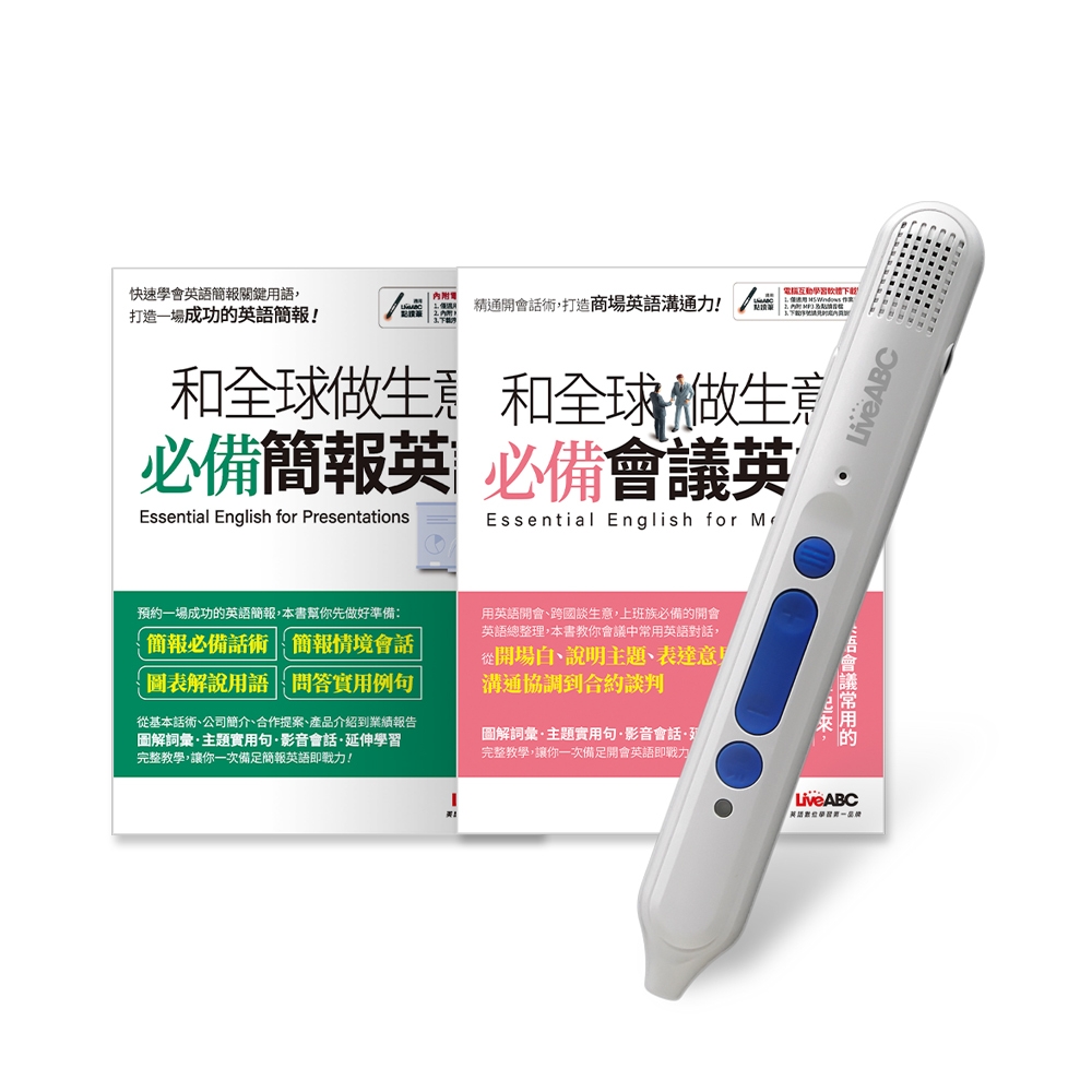 和全球做生意 必備簡報會議（全2書）+ LiveABC智慧點讀筆16G( Type-C充電版)