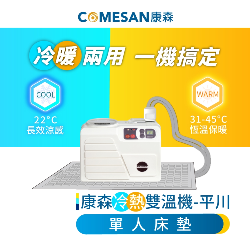 COMESAN康森 冷熱雙溫機 平川 單人床墊65x147cm