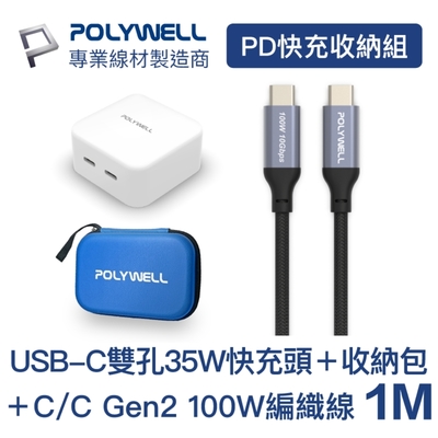 POLYWELL PD快充收納組 35W充電器+Type-C 10G 100W 1M+收納包 藍色