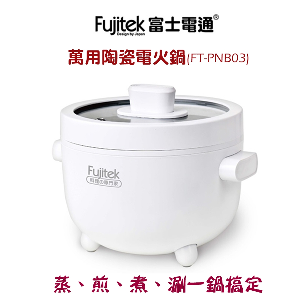 Fujitek 富士電通 萬用陶瓷電火鍋(FT-PNB03)