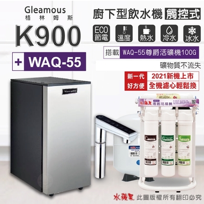 【Gleamous 格林姆斯】K900 三溫廚下加熱器-觸控式龍頭 (搭配 WAQ-55活礦機)