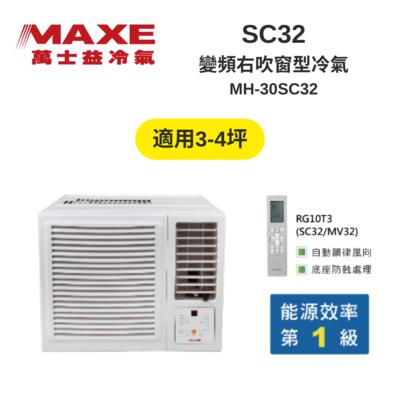 MAXE萬士益 MH-30SC32 變頻右吹窗型冷氣 3-4坪 3kW