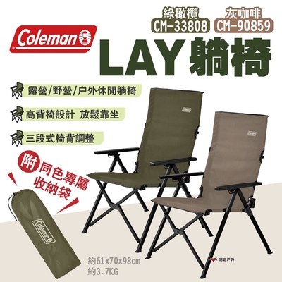 Coleman LAY躺椅 綠橄欖/灰咖啡 CM-33808/CM-90859 三段式椅背 悠遊戶外