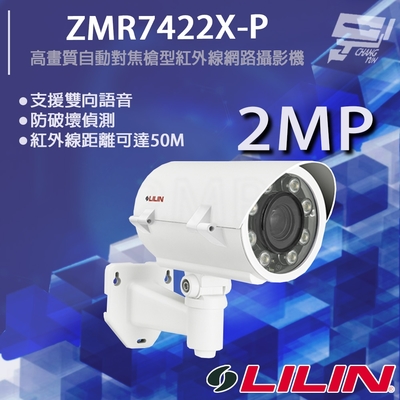 昌運監視器 LILIN 利凌 ZMR7422X-P 200萬 日夜兩用高畫質自動對焦槍型紅外線網路攝影機 紅外線50M
