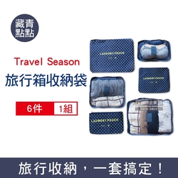 Travel Season-韓版加厚防水行李箱收納袋6件組/袋-藏青點點 (旅行箱,登機箱,收納盒,旅行收納包)