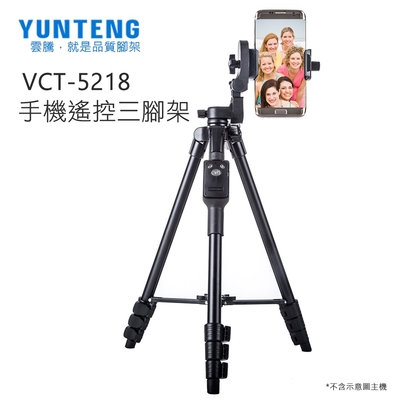 【Yunteng】雲騰 VCT-5218 藍牙(4節)三腳架+三向雲台(電池款+手機夾扣具)