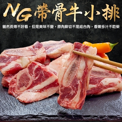 【海陸管家】美國安格斯NG帶骨牛小排3包(每包約500g)-雙11下殺