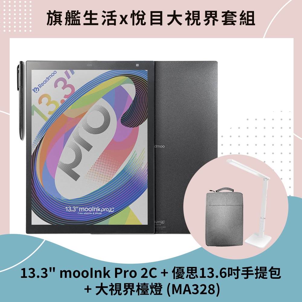 預購-Readmoo 讀墨 mooInk Pro 2C 13.3吋彩色電子書閱讀器平板+優思手提包+大視界檯燈(MA358W)