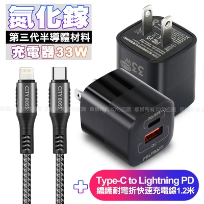 POLYBATT氮化鎵迷你Gan 33W充電器-黑+CB勇固Type-C to Lightning PD編織耐彎折快速充電線1.2米-銀