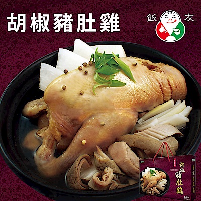 飯友 胡椒豬肚雞禮盒(2500g/盒)