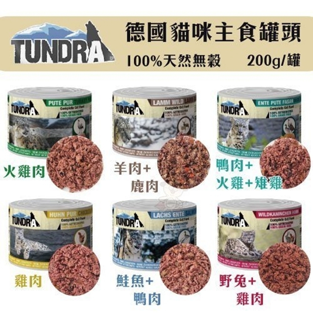 德國TUNDRA渴達貓咪自然飲食機能配方無穀主食罐 200g (24罐組)(購買第二件贈送寵物零食x1包)