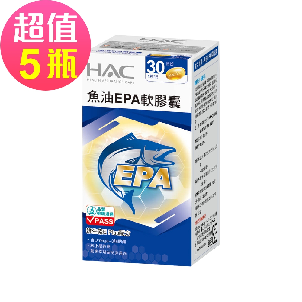 【永信HAC】魚油EPA軟膠囊x5瓶(30粒/瓶)