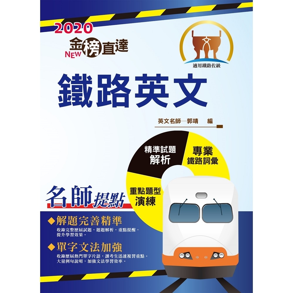 2020年鐵路特考「金榜直達」【鐵路英文】（鐵路專用詞彙片語匯編，歷屆試題完整精析）(12版) | 拾書所