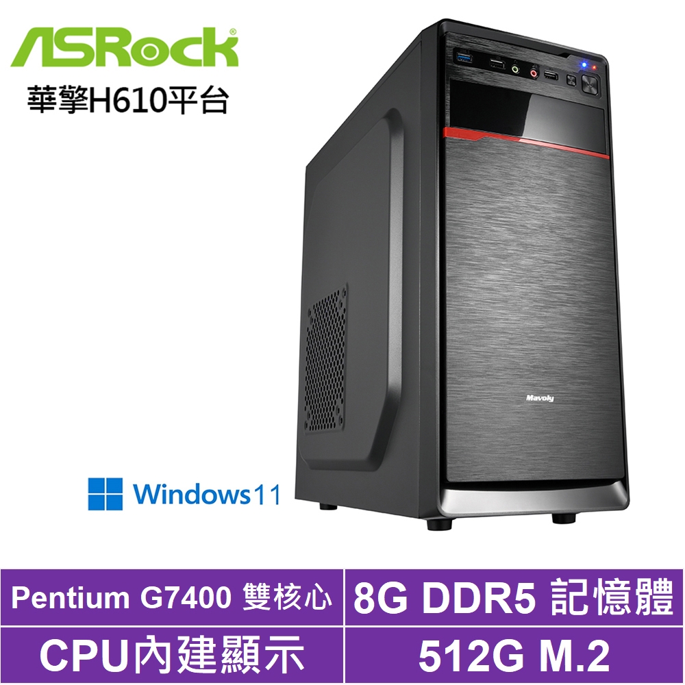 華擎H610平台[鬼宿魔盾W]G7400/8G/512G_SSD/Win11